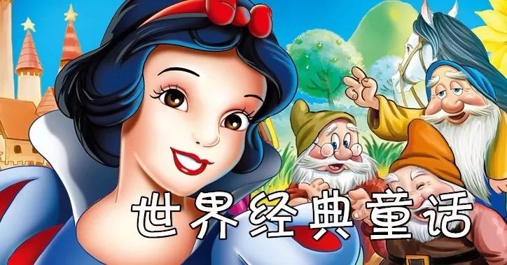 听书《世界经典童话》合集