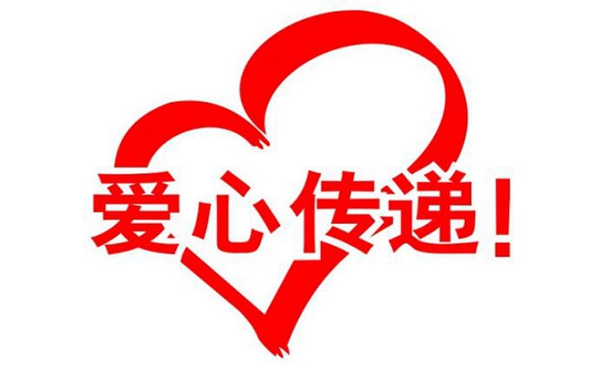 捐 赠 倡 议
