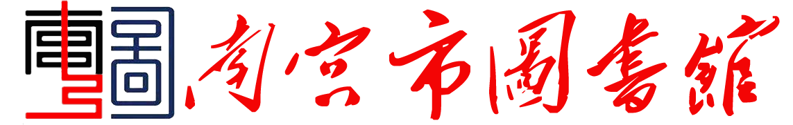 南宫市图书馆