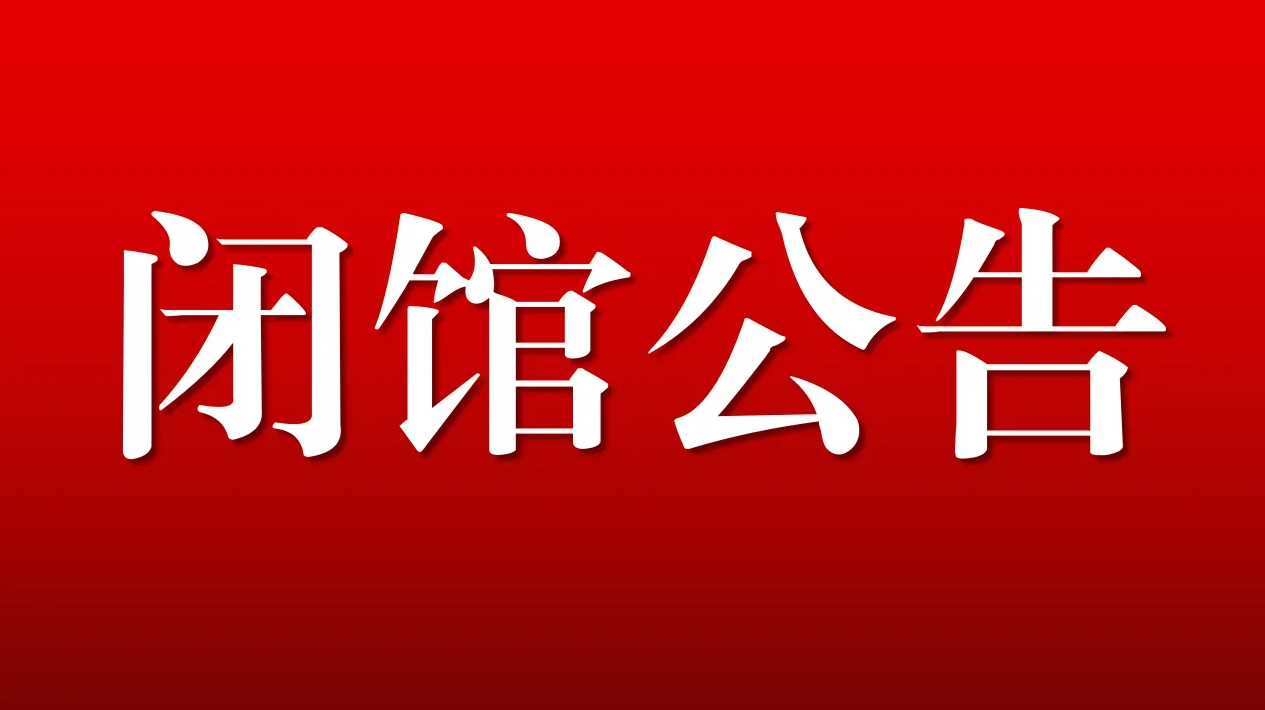 图书馆闭馆公告
