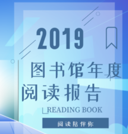 南宫市图书馆2019年度工作年报