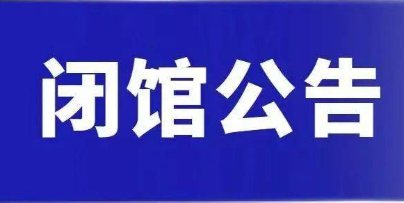 无条件闭馆公告