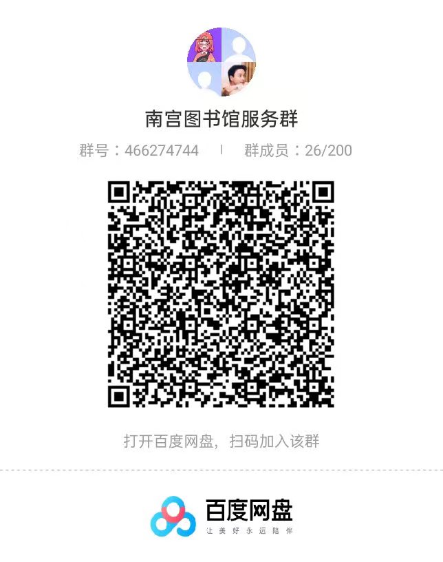 南宫图书馆百度网盘服务群使用方法