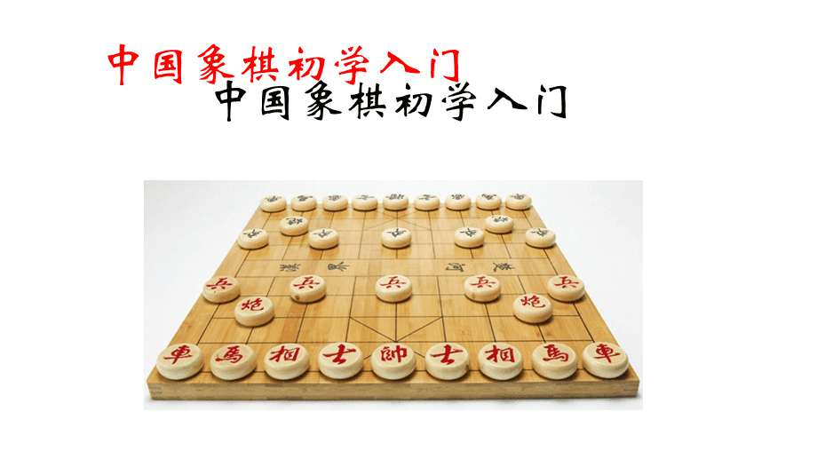 中国象棋零基础学棋