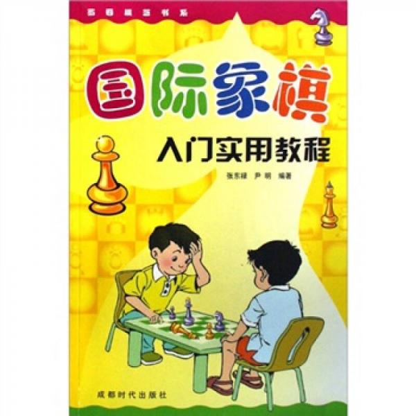 国际象棋教程