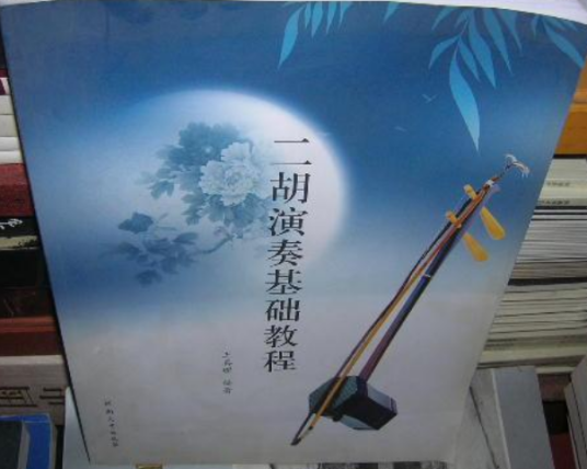 二胡教程