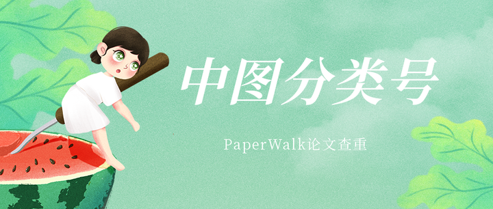 中图分类法